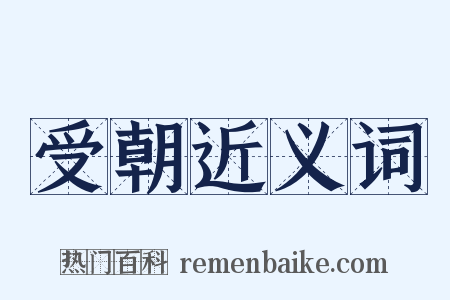 受朝近义词是什么意思的图片